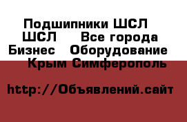 JINB Подшипники ШСЛ70 ШСЛ80 - Все города Бизнес » Оборудование   . Крым,Симферополь